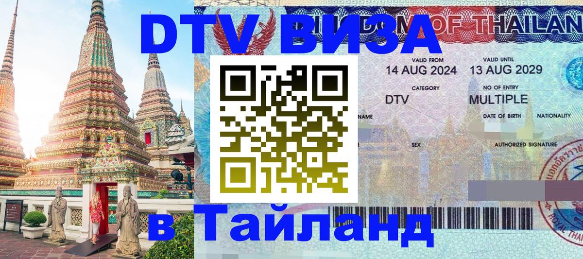 Электронная виза DTV в Тайланд 