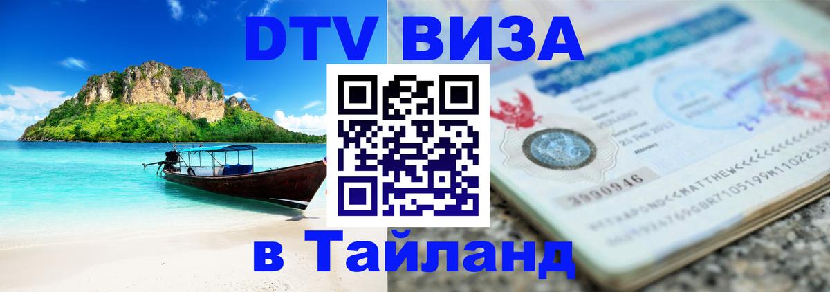 DTV Visa Thailand — прайс и условия, виза без дополнительных документов - 20.11.2025 